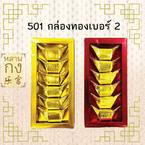 501 กิมตุ้ง กล่องทอง กล่องแดง เบอร์2