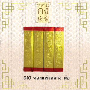 ทองแท่งใหญ่ห่อ 610