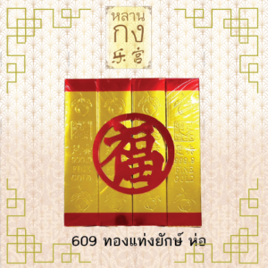 ทองแท่งยักษ์ห่อ 609 ไหว้บรรพบุรุษ ไหว้เทพเจ้า กวนอิม กวนอู
