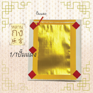 1/1ปั๊มแดง กระดาษหงิ่งเตี๋ย