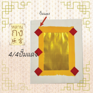 4/4ปั๊มแดง ไผ่ กระดาษไหว้