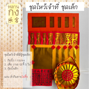ชุดไหว้เจ้าที่ ตี่จู้