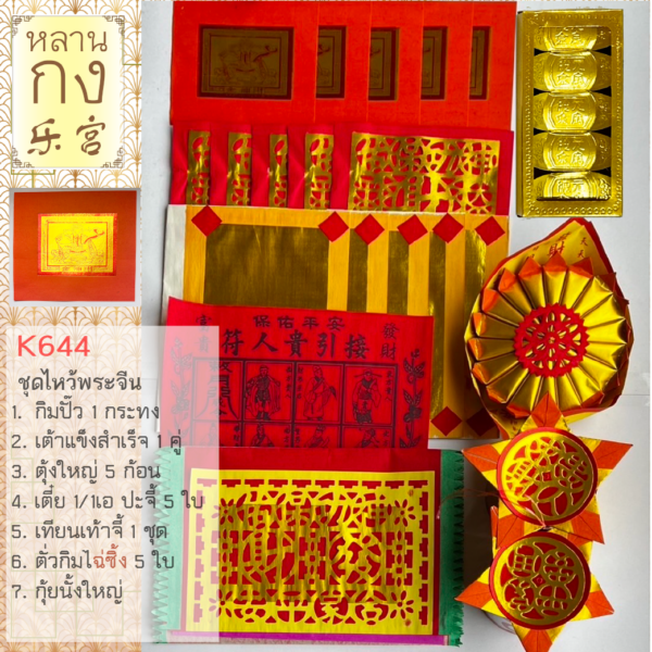 กระดาษเงินทอง ไหว้เทพเจ้า ไหว้เจ้าที่ ชุดใหญ่