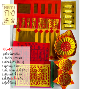 กระดาษเงินทอง ไหว้เทพเจ้า ไหว้เจ้าที่ ชุดใหญ่