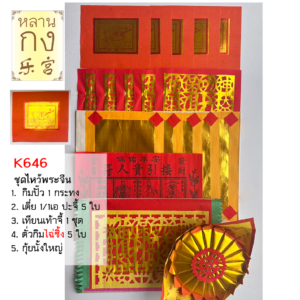กระดาษเงินกระดาษทอง ชุดไหว้เทพเจ้า