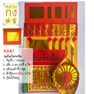 กระดาษเงินกระดาษทอง ชุดไหว้เทพเจ้า