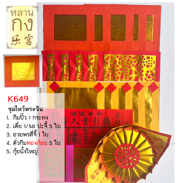 เซตกระดาษไหว้ เทพเจ้า
